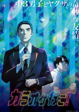 去唱卡拉OK吧！动画版 -  日韩动漫在线观看