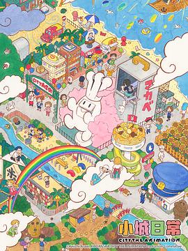 小城日常 -  日韩动漫在线观看