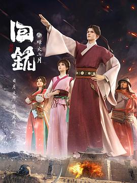 回铭之烽火三月 -  日韩动漫在线观看