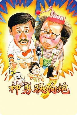 神勇双响炮 - 国产动漫在线观看