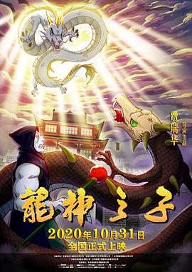 龙神之子 - 国产动漫在线观看