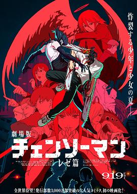 链锯人剧场版：蕾塞篇 - 动漫电影在线观看