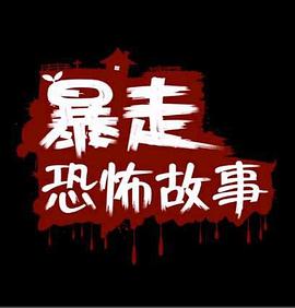 暴走恐怖故事第二季 - 国产动漫在线观看