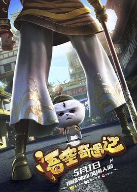 悟空奇遇记 - 国产动漫在线观看
