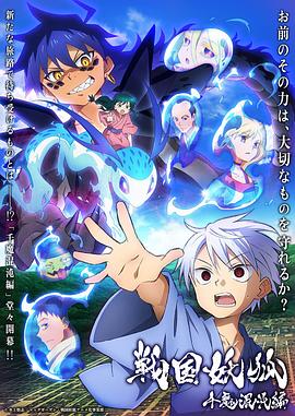 战国妖狐千魔混沌篇 -  日韩动漫在线观看