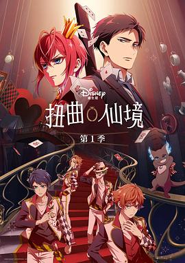 扭曲仙境 -  日韩动漫在线观看
