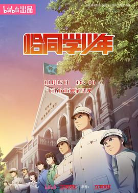 恰同学少年动画版 - 国产动漫在线观看