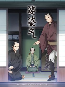 娑婆气 -  日韩动漫在线观看