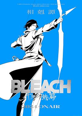 死神千年血战篇-相克谭- -  日韩动漫在线观看
