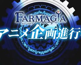 魔农传记 -  日韩动漫在线观看