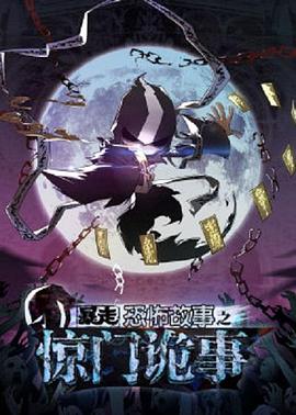暴走恐怖故事第六季 - 国产动漫在线观看