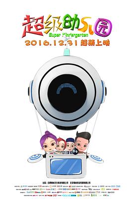 超级幼儿园 - 国产动漫在线观看