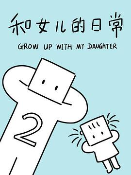 和女儿的日常第二季 - 国产动漫在线观看