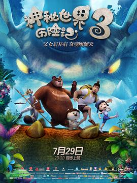 神秘世界历险记3 - 国产动漫在线观看