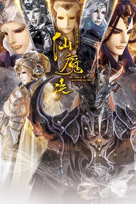 霹雳天机2仙魔决 - 海外动漫在线观看
