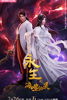 永生之海噬仙灵 - 国产动漫在线观看