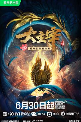 大主宰年番 - 影视在线观看