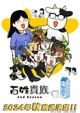 百姓贵族第二季 -  日韩动漫在线观看