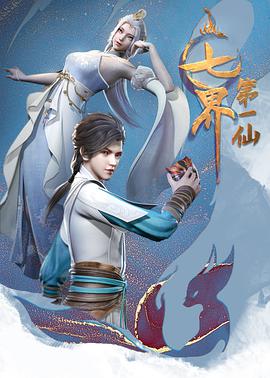 七界第一仙 - 国产动漫在线观看