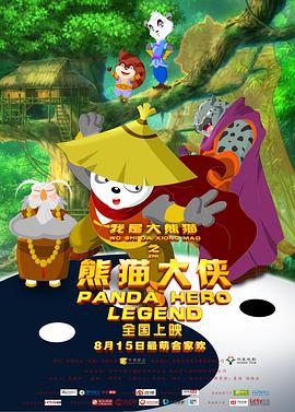 我是大熊猫之熊猫大侠 - 国产动漫在线观看