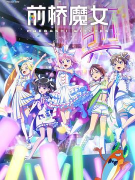 前桥魔女 -  日韩动漫在线观看