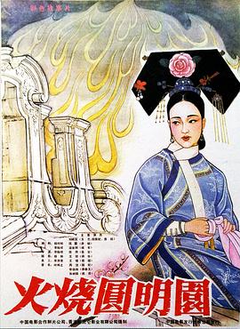 火烧圆明园 - 国产动漫在线观看