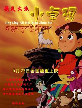 精灵女孩小卓玛 - 国产动漫在线观看
