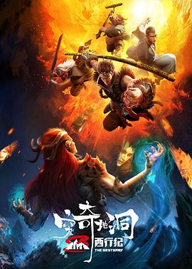 西行纪之穷奇地洞 - 国产动漫在线观看