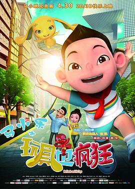 马小乐之玩具也疯狂 - 国产动漫在线观看