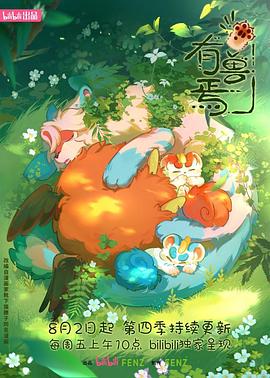 有兽焉第四季 - 国产动漫在线观看