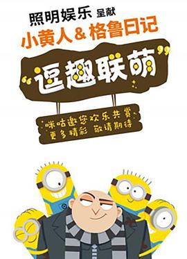 小黄人与格鲁日记 - 国产动漫在线观看