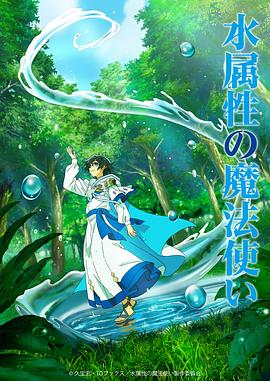 水属性魔法使 -  日韩动漫在线观看