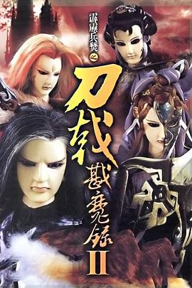 霹雳兵燹之刀戟戡魔录2 - 海外动漫在线观看
