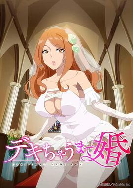 奉子成婚 -  日韩动漫在线观看