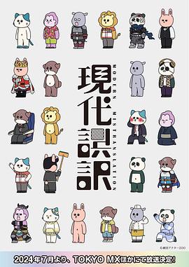 现代误译 -  日韩动漫在线观看