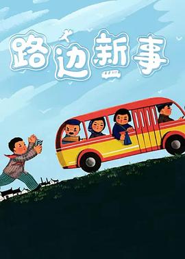 路边新事 - 国产动漫在线观看