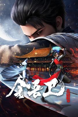 金吾卫之风起金陵 - 国产动漫在线观看