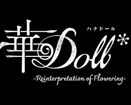 华Doll* -  日韩动漫在线观看