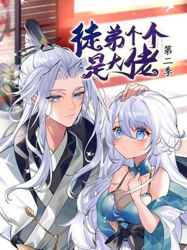 动态漫画·徒弟个个是大佬第二季 - 国产动漫在线观看