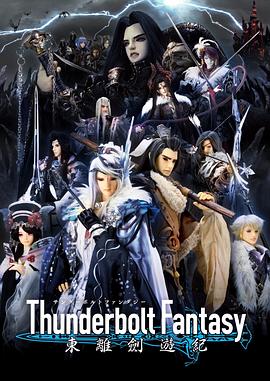 Thunderbolt Fantasy 东离剑游纪 - 海外动漫在线观看