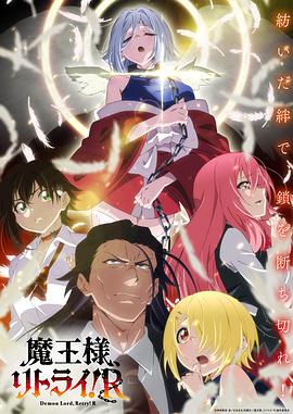 重来吧、魔王大人！R -  日韩动漫在线观看