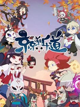 京京来乐道第二季 - 国产动漫在线观看