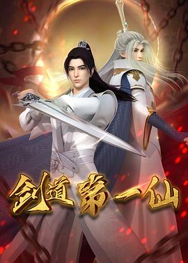 剑道第一仙 - 国产动漫在线观看