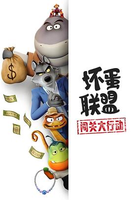 坏蛋联盟：闯关大行动 -  欧美动漫在线观看