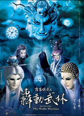 霹雳侠影之轰动武林 - 海外动漫在线观看