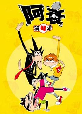 阿衰第四季 - 国产动漫在线观看