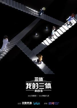 我的三体第四季 - 国产动漫在线观看