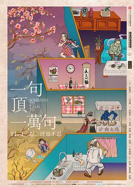 一句顶一万句 - 国产动漫在线观看