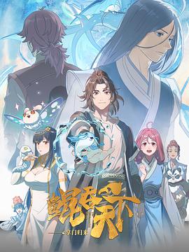 鲲吞天下之掌门归来 - 国产动漫在线观看