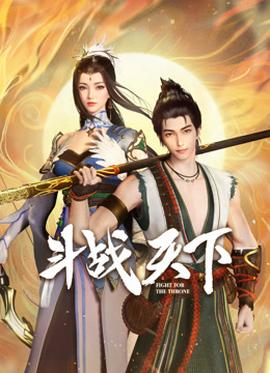 斗战天下 - 国产动漫在线观看
